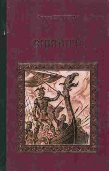 Книга Бенгстон Ф. Викинги, 11-6913, Баград.рф